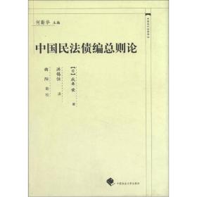 中國近代法學譯叢：中國民法債編總則論