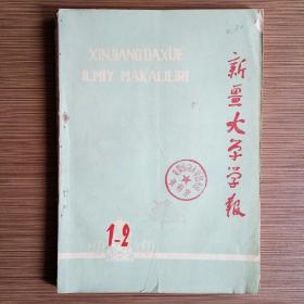 新疆大学学报（社会科学版）1979年1、2期合集（新疆丝绸蚕桑的传入与发展，准噶尔人民的抗俄斗争，沙俄吞并中亚南部三汗和土库曼地区，论《石头记》脂砚斋评）