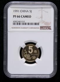 1991年中国精制硬币伍角一枚（NGC PF66)  评级币