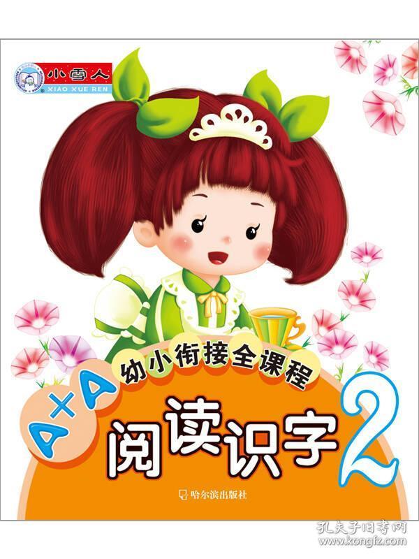 阅读识字(2)/A+A幼小衔接全课程