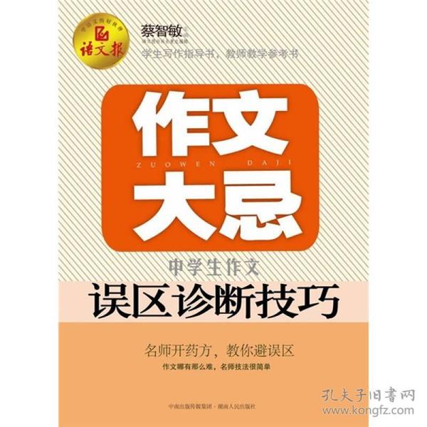 语文报·作文大忌：中学生作文误区诊断技巧