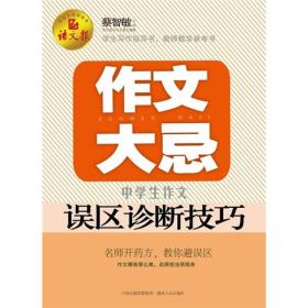 语文报·作文大忌：中学生作文误区诊断技巧