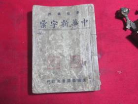线装 民国字典：中华新字典〔全一册〕