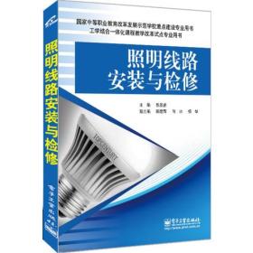 照明线路安装与检修(实用角度出发，“工学结合”的形式学习，直观实用通俗易懂。)