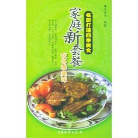 名厨打理四季美食--家庭新套餐(全二册)