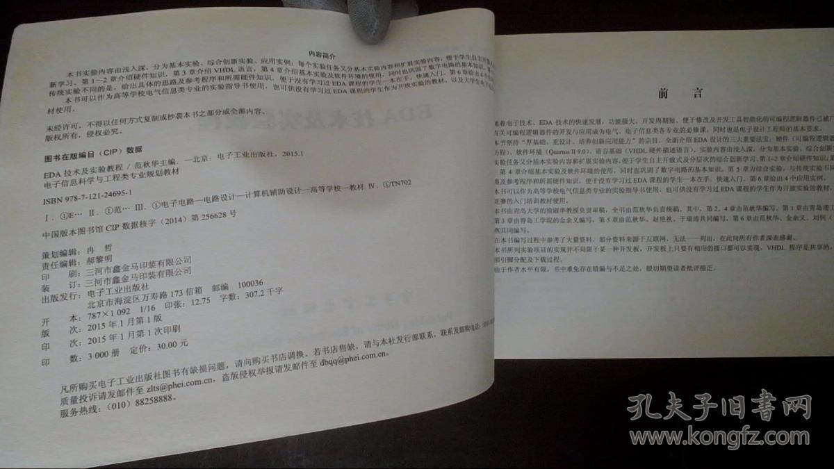 EDA技术及实验教程/普通高等教育“十二五”规划教材，电子信息科学与工程类专业规划教材