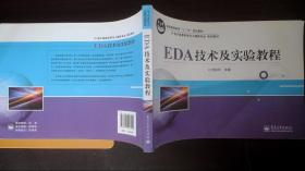 EDA技术及实验教程/普通高等教育“十二五”规划教材，电子信息科学与工程类专业规划教材