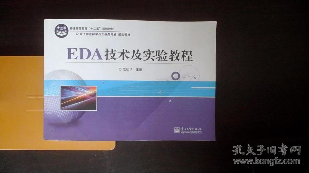 EDA技术及实验教程/普通高等教育“十二五”规划教材，电子信息科学与工程类专业规划教材