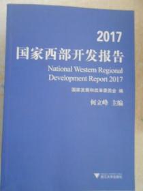 2017国家西部开发报告