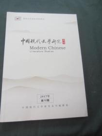 中国现代文学研究丛刊2017年12期
