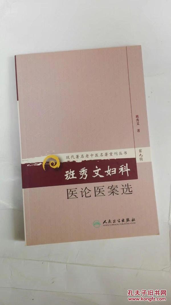 现代著名老中医名著重刊丛书（第九辑）·班秀文妇科医论医案选