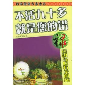 禄·远离与吃有关的病——不活九十多 就是您的错