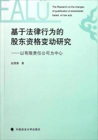 基于法律行为的股东资格变动研究:以有限责任公司为中心