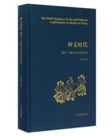 正版 神文时代：谶纬、术数与中古政治研究（精）