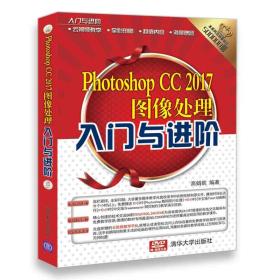 入门与进阶：Photoshop CC 2017图像处理入门与进阶（配光盘）