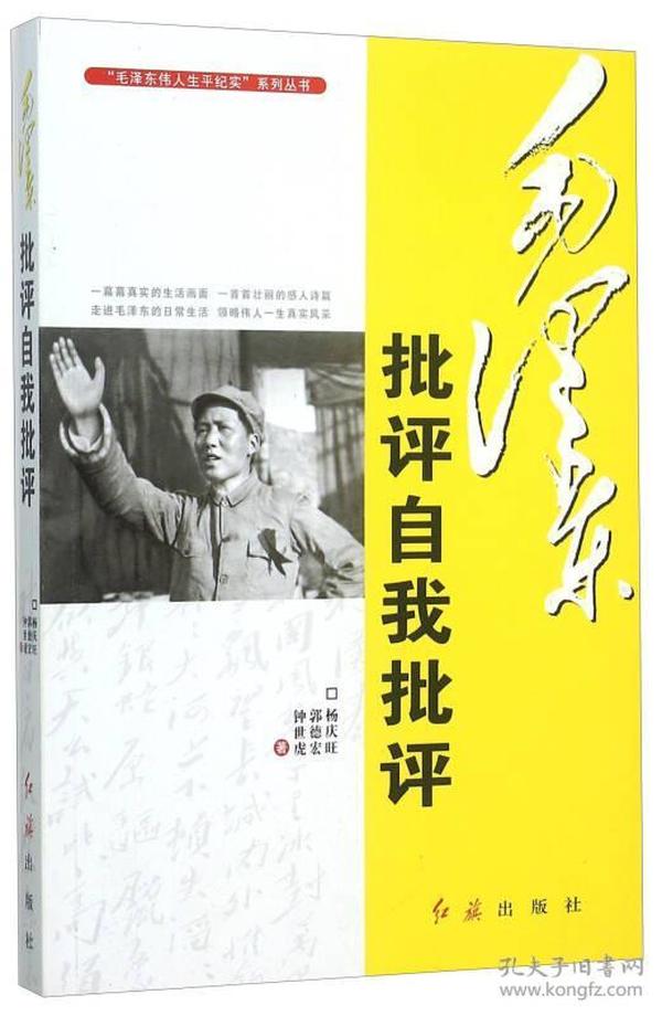 毛泽东批评自我批评