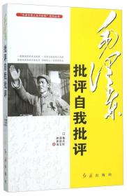 毛泽东伟人生平纪实系列丛书：毛泽东批评自我批评