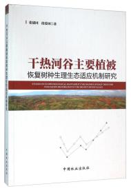 干热河谷主要植被恢复树种生理生态适应机制研究