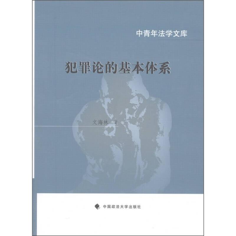 犯罪論的基本體系——