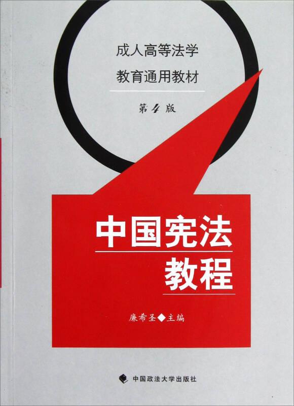 成人高等法学教育通用教材：中国宪法教程