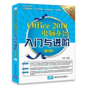 Office 2010电脑办公入门与进阶（第2版）（配光盘）（入门与进阶）
