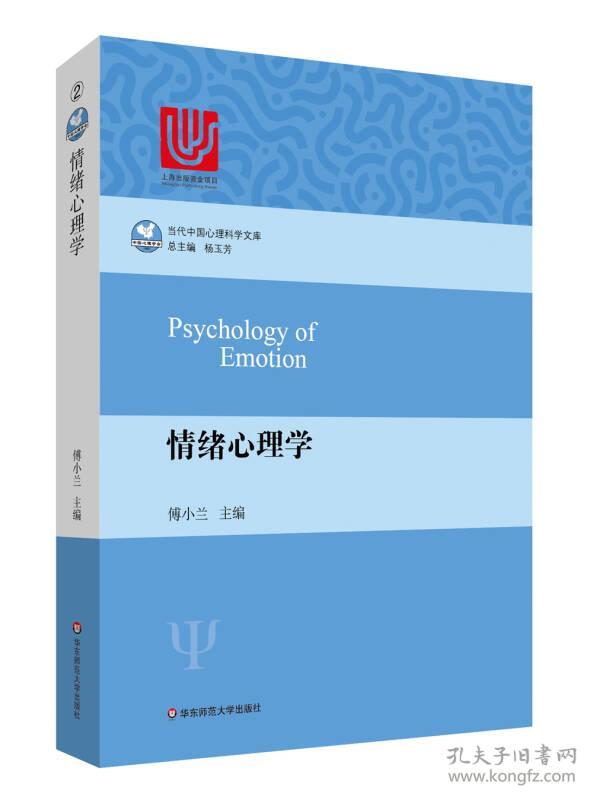 当代中国心理科学文库:情绪心理学