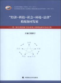 “经济-科技-社会-环境-法律”系统协同发展：第三届全国法制/法治系统工程理论研讨会论文集