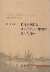 鸦片战争前后英美法知识在中国的输入与影响