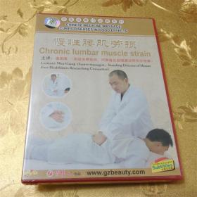 中医按摩巧治病系列慢性腰肌劳损DVD 主讲：温国旗（高级按摩技师、河南雀足部健康法研究会理事）