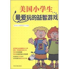 美国小学生最爱玩的益智游戏