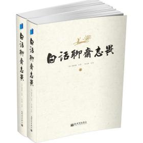 白话聊斋志异（上下）：400余幅《详注聊斋志异图咏》原版插图，原蒲松龄纪念馆馆长刘玉湘教授穷十余年研究之精华