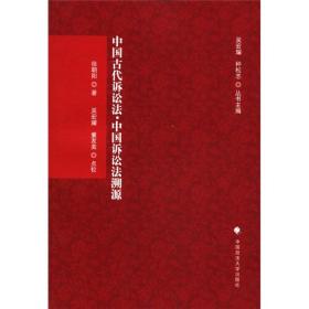 刑诉法学典存：中国古代诉讼法·中国诉讼法溯源