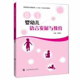 婴幼儿语言发展与教育张明红上海科技教育出版社9787542865809
