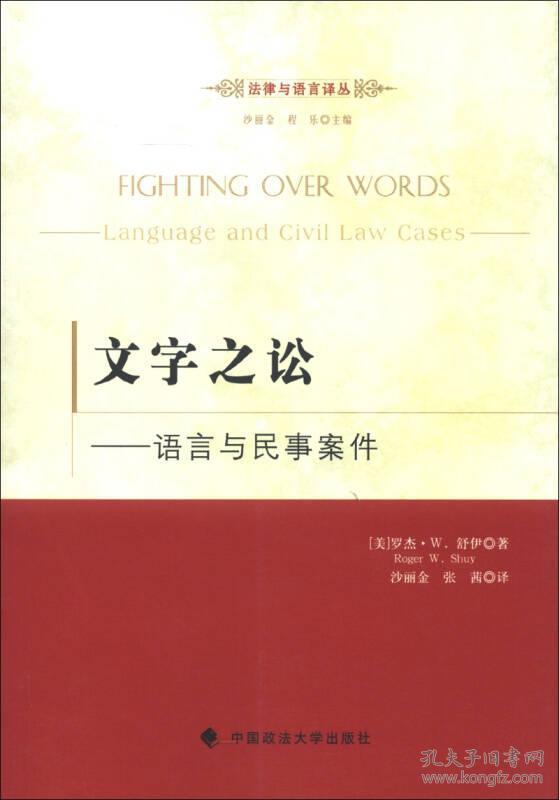 文字之讼:语言与民事案例