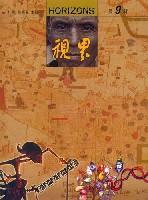 视界.第9辑