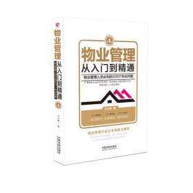 物业管理：从入门到精通：物业管理人员必知的125个热点问题