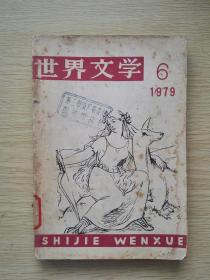 世界文学 1979 6