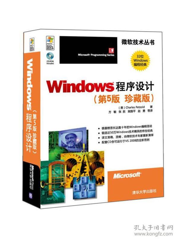 Windows程序设计（第5版·珍藏版）