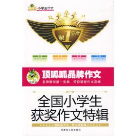 全国小学生获奖作文特辑