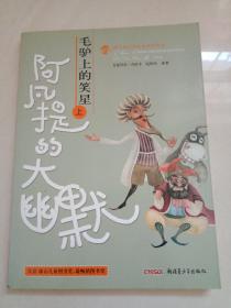 毛驴上的笑星.阿凡提的大幽默（上）