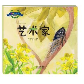 彩绘注音版昆虫记.艺术家（大师之作，历久弥新，典藏精品，永世流传）