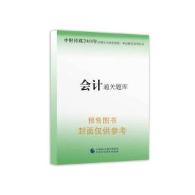 注册会计师2018教材辅导 2018年注册会计师全国统一考试辅导系列丛书 会计 通关题库