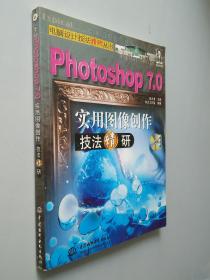 Photoshop 7.0实用图像创作技法精研