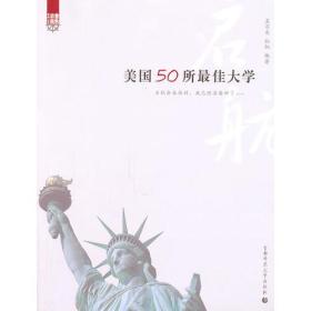 金色启航系列丛书：美国50所最佳大学