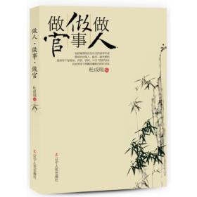 做人做事做官(省部级官员等挚诚讲述为人为官之道)