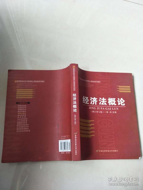 高等院校经济与管理核心课经典系列教材：经济法概论（修订第6版）