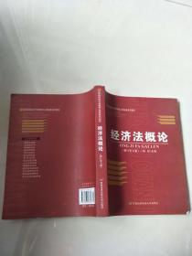 高等院校经济与管理核心课经典系列教材：经济法概论（修订第6版）