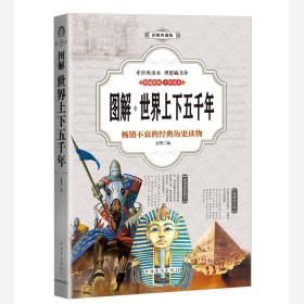 世界上下五千年 （全彩印刷 图解版）