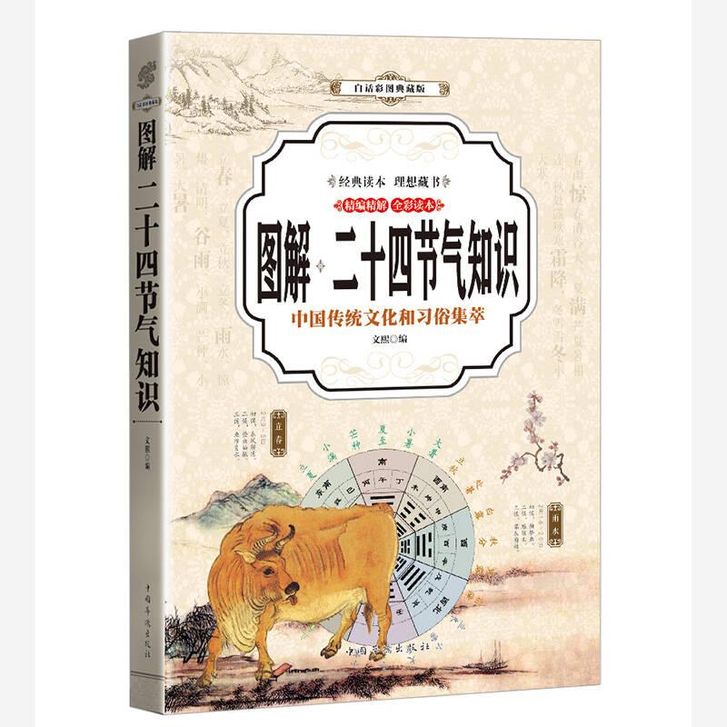 白話彩圖典藏版：圖解·二十四節(jié)氣知識(shí)