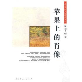 苹果上的肖像